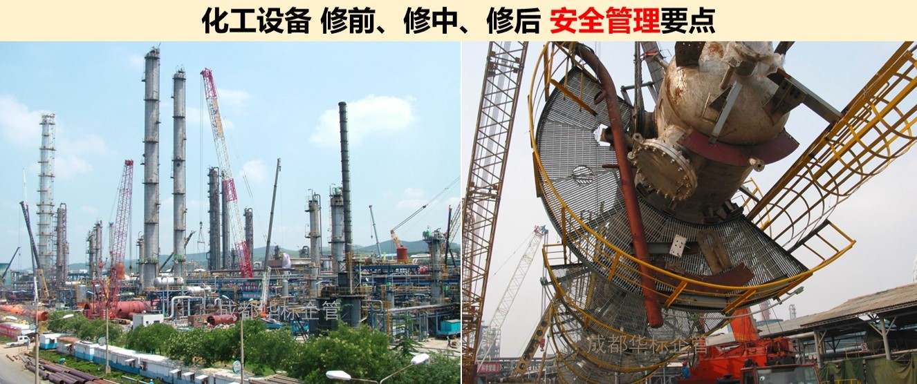 一文掌握化工設備檢修安全管理要點（修前、修中、修后）