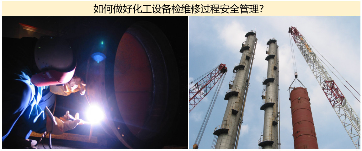 如何做好化工設備裝置檢維修過程安全管理？