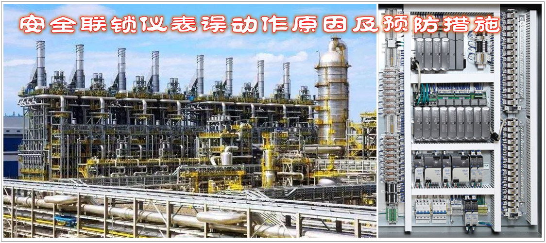 安全聯(lián)鎖儀表誤動作原因及預防措施